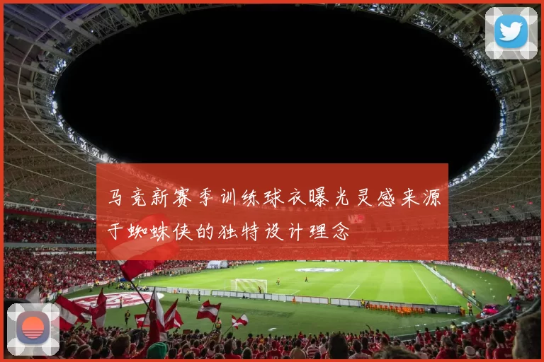 马竞新赛季训练球衣曝光灵感来源于蜘蛛侠的独特设计理念