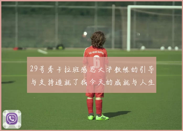 29号秀卡拉班感恩大学教练的引导与支持造就了我今天的成就与人生转折