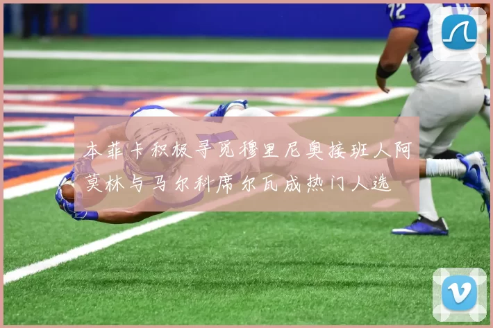 本菲卡积极寻觅穆里尼奥接班人阿莫林与马尔科席尔瓦成热门人选