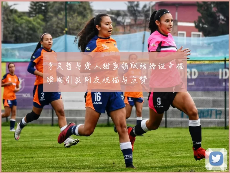 李炎哲与爱人甜蜜领取结婚证幸福瞬间引发网友祝福与点赞